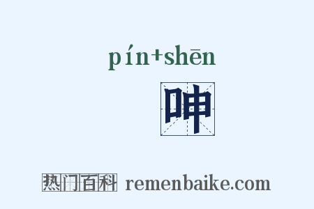 嚬呻是什么意思的图片